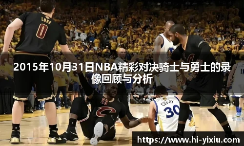 2015年10月31日NBA精彩对决骑士与勇士的录像回顾与分析