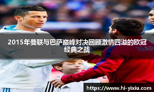 2015年曼联与巴萨巅峰对决回顾激情四溢的欧冠经典之战
