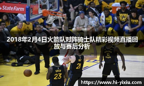 2018年2月4日火箭队对阵骑士队精彩视频直播回放与赛后分析