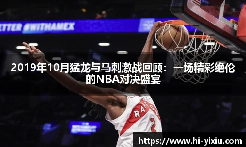 2019年10月猛龙与马刺激战回顾：一场精彩绝伦的NBA对决盛宴