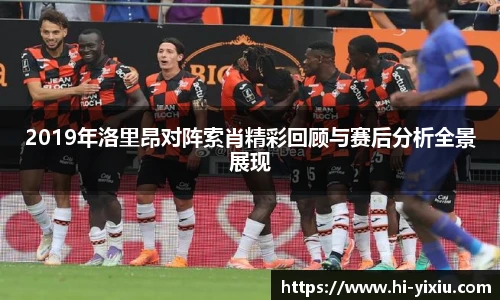 2019年洛里昂对阵索肖精彩回顾与赛后分析全景展现