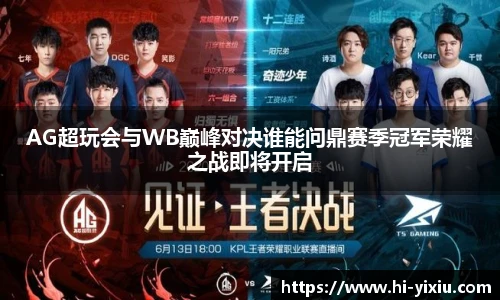 AG超玩会与WB巅峰对决谁能问鼎赛季冠军荣耀之战即将开启