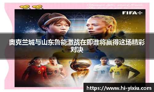 奥克兰城与山东鲁能激战在即谁将赢得这场精彩对决
