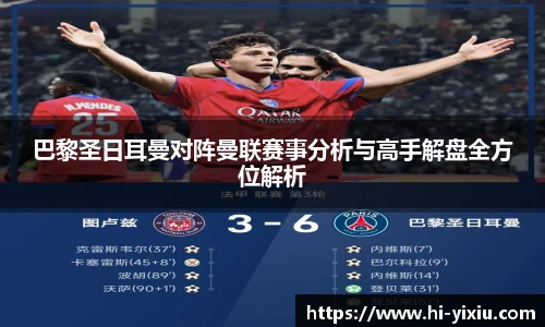 巴黎圣日耳曼对阵曼联赛事分析与高手解盘全方位解析