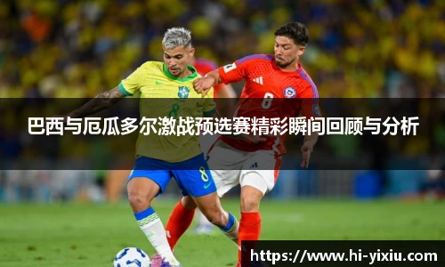 巴西与厄瓜多尔激战预选赛精彩瞬间回顾与分析
