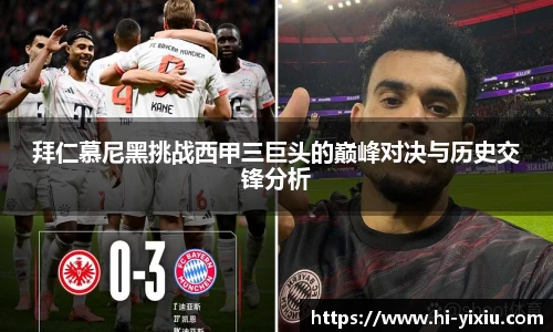 拜仁慕尼黑挑战西甲三巨头的巅峰对决与历史交锋分析