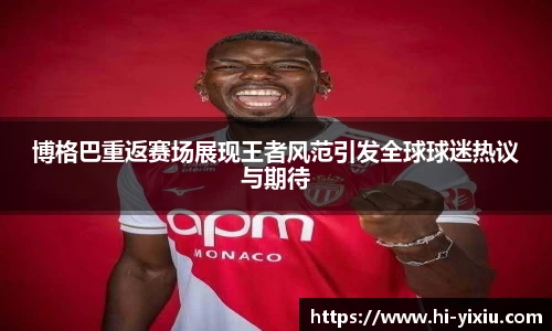 博格巴重返赛场展现王者风范引发全球球迷热议与期待