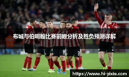 布城与伯明翰比赛前瞻分析及胜负预测详解