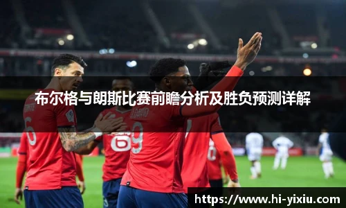 布尔格与朗斯比赛前瞻分析及胜负预测详解