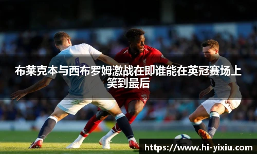 布莱克本与西布罗姆激战在即谁能在英冠赛场上笑到最后
