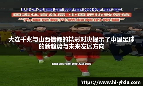 大连千兆与山西信都的精彩对决揭示了中国足球的新趋势与未来发展方向