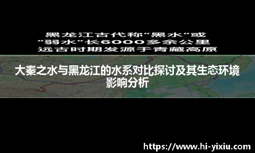 大秦之水与黑龙江的水系对比探讨及其生态环境影响分析