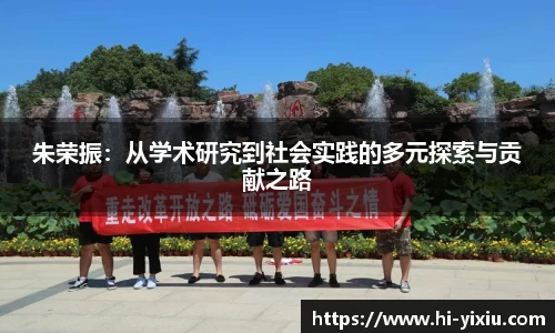 朱荣振：从学术研究到社会实践的多元探索与贡献之路