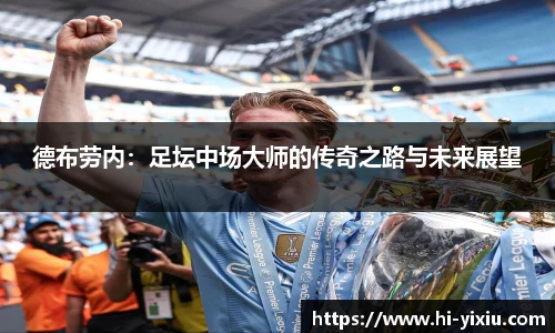 德布劳内：足坛中场大师的传奇之路与未来展望