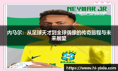 内马尔：从足球天才到全球偶像的传奇旅程与未来展望